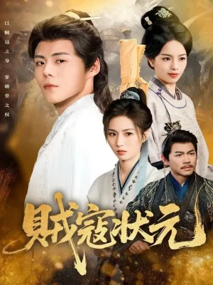 賊寇狀元（81集）郭建清＆熊玉婷