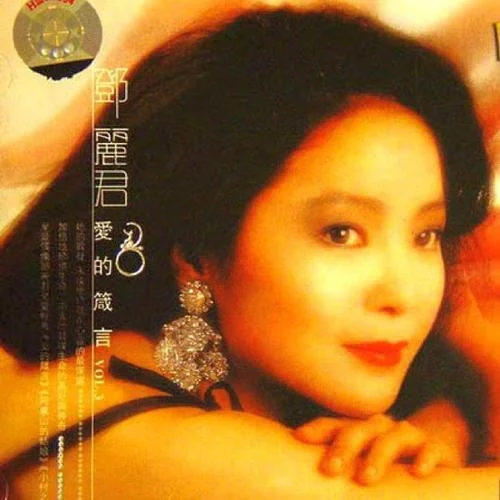 阿里山的姑娘-邓丽君