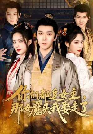 你们都追女主,那女魔头我娶走了(80集)李明桓&王煜菲 你们都追女主,那女魔头我娶走了(80集)李明桓&王煜菲
