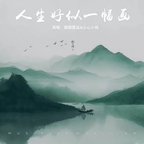 人生好似一幅画-沁心小筑&烟圈蔓延