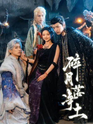 碎月落净土（70集）王宇威＆觅七