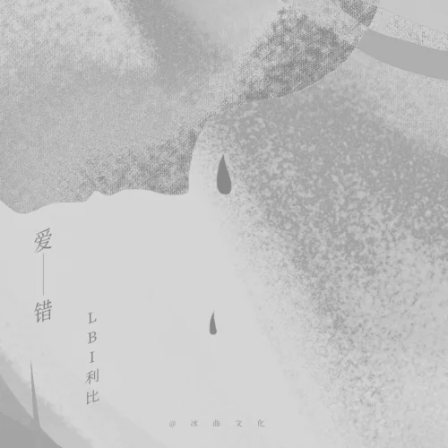 爱错-LBI利比(时柏尘)