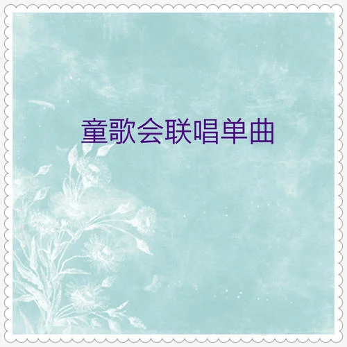 小手拍拍-小蓓蕾组合