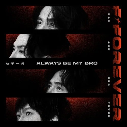 放手一搏 Always Be My Bro-言承旭&吴建豪&周渝民&五月天 阿信
