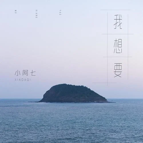 我想要-小阿七