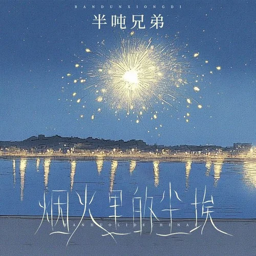 烟火里的尘埃-半吨兄弟