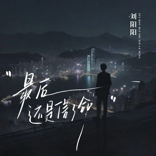 最后还是信了命-刘阳阳