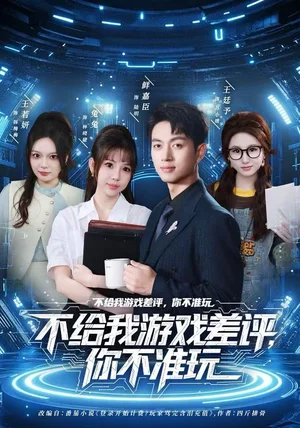 不给我游戏差评，你不准玩（80集）鲜嘉臣&月野兔