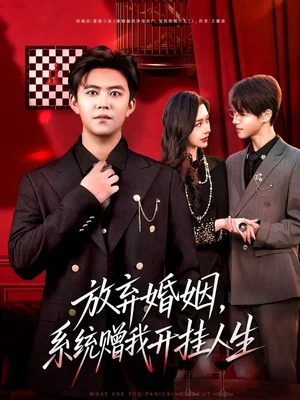 放弃婚姻,系统赠我开挂人生(60集)王依海&张子唯 放弃婚姻,系统赠我开挂人生(60集)王依海&张子唯