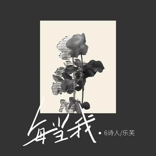 每当我(x1.1)-6诗人&酱子