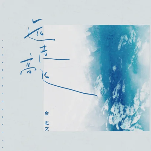 远走高飞-金志文