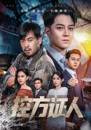 控方证人（75集）贺龙天&初汶轩