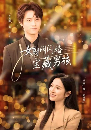 女财阀闪婚宝藏男孩(61集)许珑瀚&张婕 女财阀闪婚宝藏男孩(61集)许珑瀚&张婕