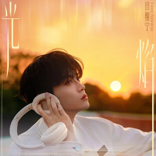 光焰-田栩宁