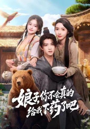 娘子,你不会真的给我下药了吧&郎君,该喝药了(73集)陈外&刘金妍 娘子,你不会真的给我下药了吧&郎君,该喝药了(73集)陈外&刘金妍