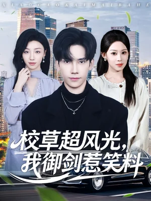 校草超风光我御剑惹笑料（81集）马法洋＆任柏玉