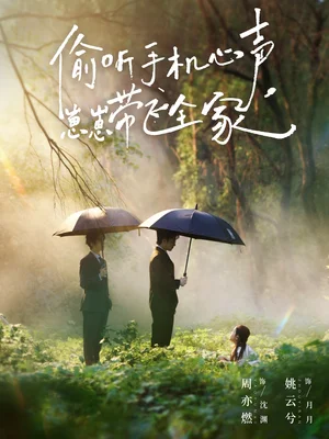 偷聽(tīng)手機(jī)心聲，崽崽帶飛全家（63集）周亦燃＆姚云兮