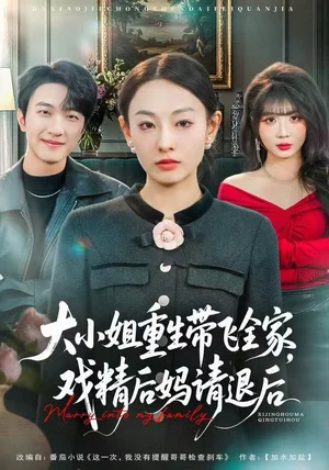 大小姐重生带飞全家，戏精后妈请退后（60集）鞠可儿&项宇航