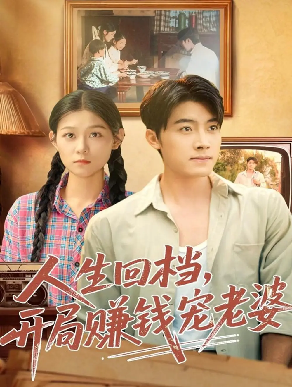 人生回檔，開局賺錢寵老婆（90集）王青澤＆劉舸