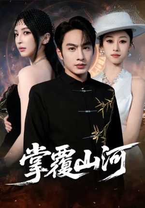 掌覆山河＆江城月滿（70集）盛子木易&張玉忱