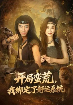 开局蛮荒，我绑定了好运系统（80集）张瀚文&崔璀