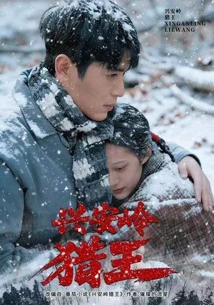 兴安岭猎王（84集）刘雨昊&青雯&邢志豪