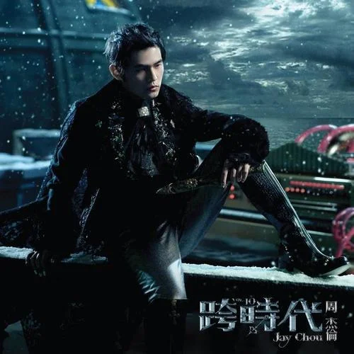 我落泪情绪零碎-周杰伦