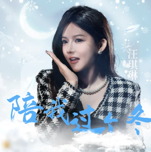 陪我过个冬-汪琪琳