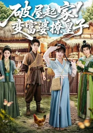 破屋起家！变富婆撩皇子（80集）高梦雅&其小叔