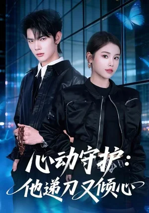 心动守护：他递刀又倾心（62集）舒沁儿&翁启航
