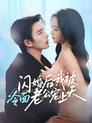 閃婚后，我被冷面老公寵上天＆冷面老公偏要寵（80集）劉晏辰＆闞梓藝