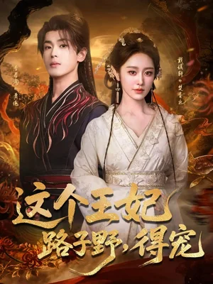 這個(gè)王妃路子野，得寵（77集）李若洵＆戴琪軒