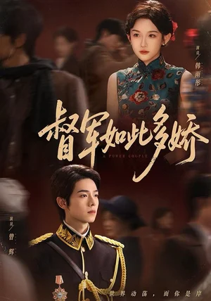 督军如此多娇(75集)曾辉&韩雨彤(情侣档) 督军如此多娇(75集)曾辉&韩雨彤(情侣档)