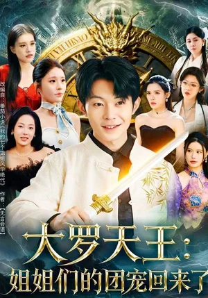 大罗天王：姐姐们的团宠回来了（67集）郑天奇&王小野