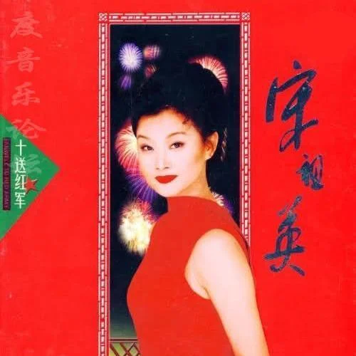 十送红军-宋祖英