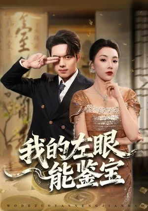 我的左眼能鉴宝(80集)石靖怡&韩一波 我的左眼能鉴宝(80集)石靖怡&韩一波