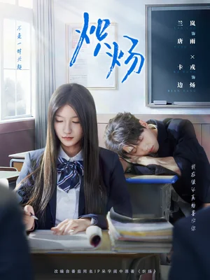 炽炀(98集)卡戎&兰岚