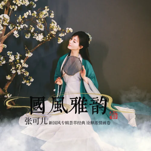 时间煮雨-张可儿