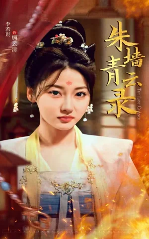 朱墙青云录&朱墙青云路(62集)倪浩森&李若琪 朱墙青云录&朱墙青云路(62集)倪浩森&李若琪