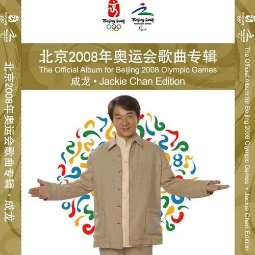 北京欢迎你-华语群星