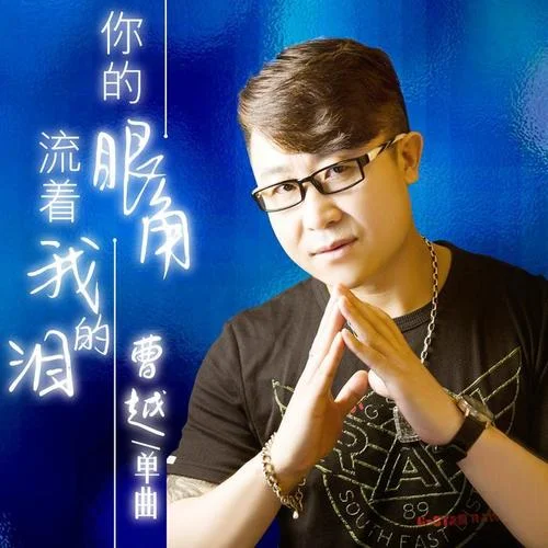 你的眼角流着我的泪-曹越
