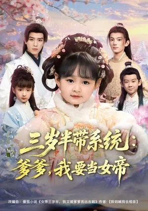 三歲半帶系統(tǒng)：爹爹，我要當女帝（80集）鄭藝萱&田楊