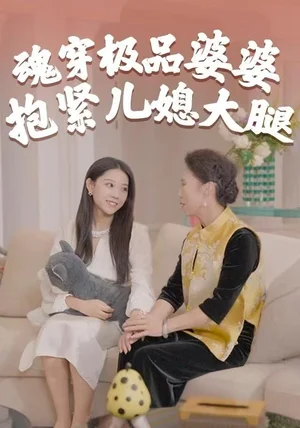 魂穿极品婆婆，抱紧儿媳大腿（42集）黄燕＆宇澄