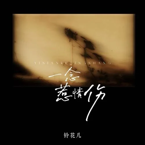一念惹情伤-铃花儿