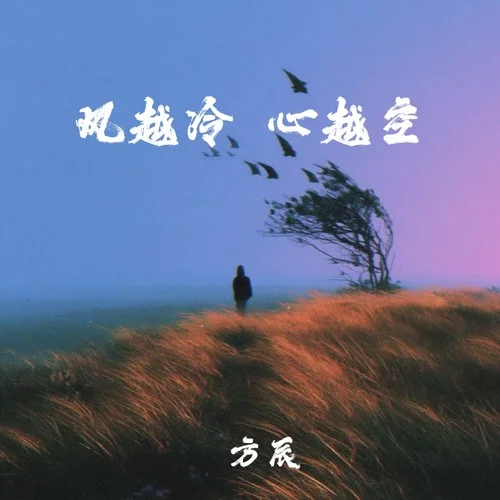风越冷 心越空-方辰