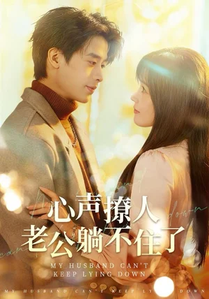 心声撩人，老公躺不住了（74集）纪俊良＆曹千祎