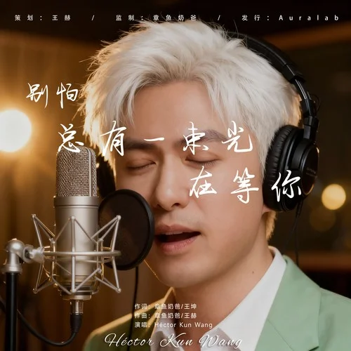 别怕总有一束光在等你-Héctor Kun Wang