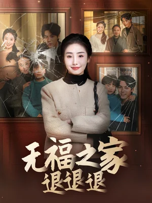 无福之家退退退（60集）毕馨月