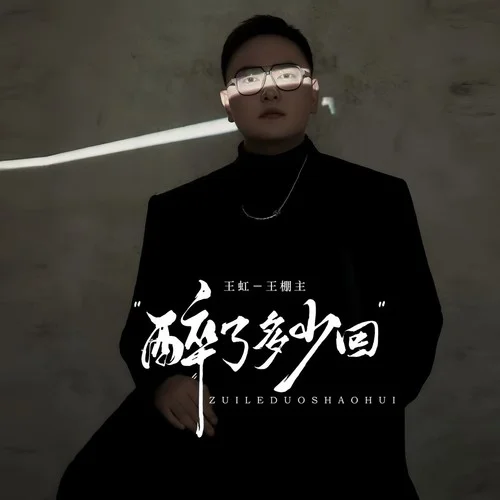 醉了多少回-王虹-王棚主