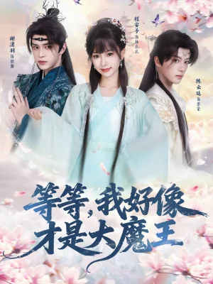 等等，我好像才是大魔王（65集）陈云廷＆程安子＆谢潇羽